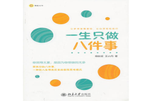 一生只做八件事