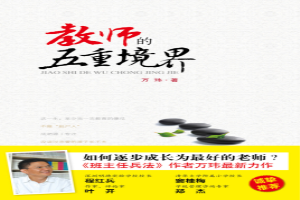 教师的五重境界