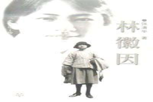林徽因