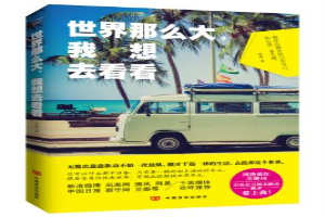 世界那么大我要去看看