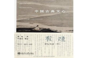 中国古典文心