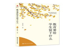 教育要给学生留下什么