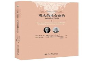 现实的社会建构