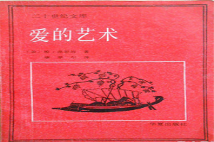 爱的艺术