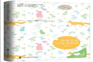 给孩子的12堂诗歌课