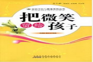 把微笑留给孩子