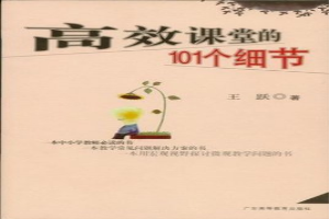 高效课堂的101个细节