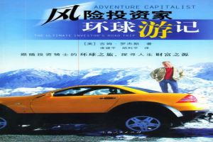风险投资家的环球游记