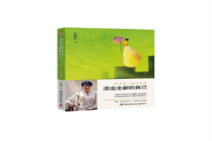 活出全新的自己