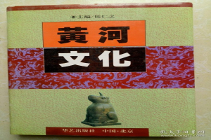 黄河文化