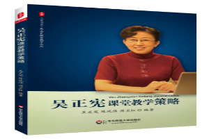 吴正宪课堂教学策略