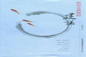 给语文老师的新建议