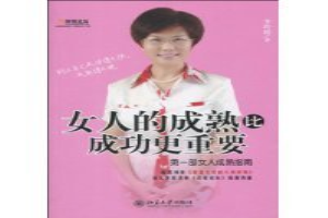 女人的成熟比成功更重要