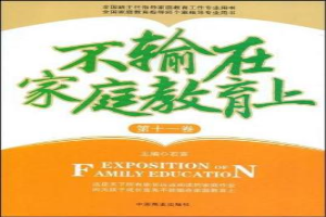 不输在家庭教育上