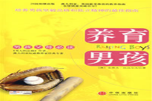 养育男孩