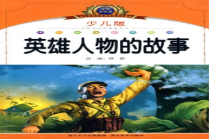 英雄人物故事