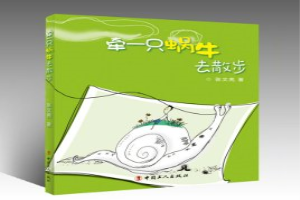 牵一只蜗牛去散步