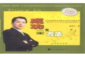 成功一定有方法