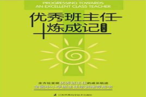优秀班主任炼成记