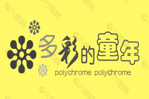 多彩的童年