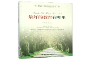 最好的教育在哪里