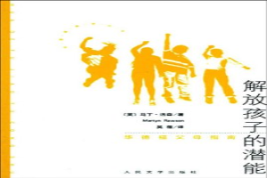 解放孩子的潜能