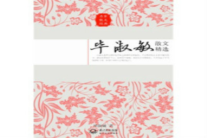 毕淑敏散文精选