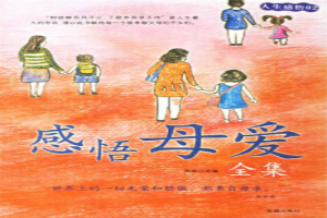感悟母爱