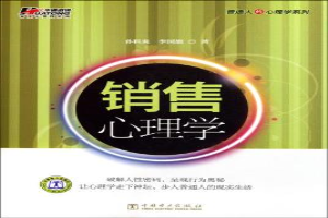 销售心理学