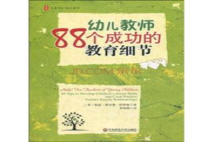 幼儿教师88个成功的教育细节