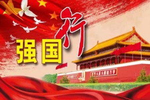 强国路上你我同行