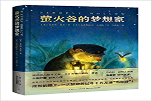 萤火谷的梦想家