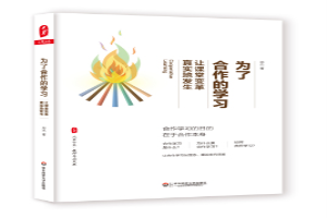 为了合作的学习