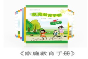 家庭教育手册