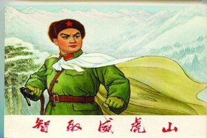 智取威虎山
