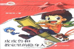 皮皮鲁和教室里的隐身人