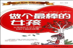做个最棒的女孩