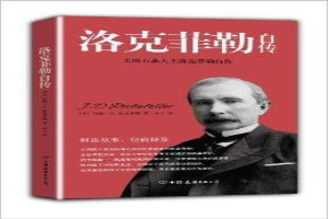 洛克菲勒自传