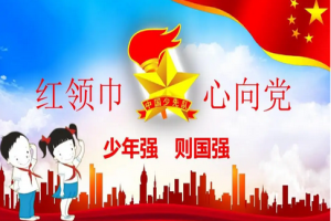 红领巾心向党