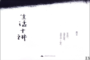 生活十讲