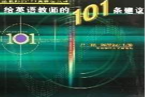 给英语教师的101条建议