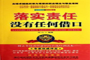 落实责任没有任何借口