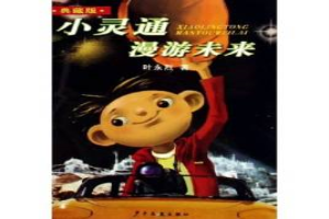 小灵通漫游未来