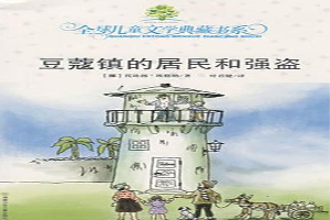 豆蔻镇的居民和强盗