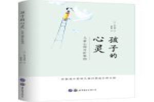 孩子的心灵
