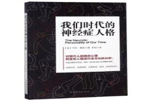 我们时代的神经症人格
