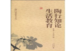 陶行知论生活教育