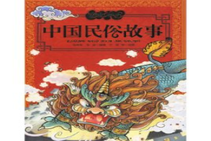 中国民俗故事