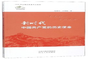 新时代中国共产党的历史使命