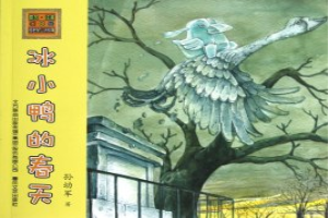 冰小鸭的春天
